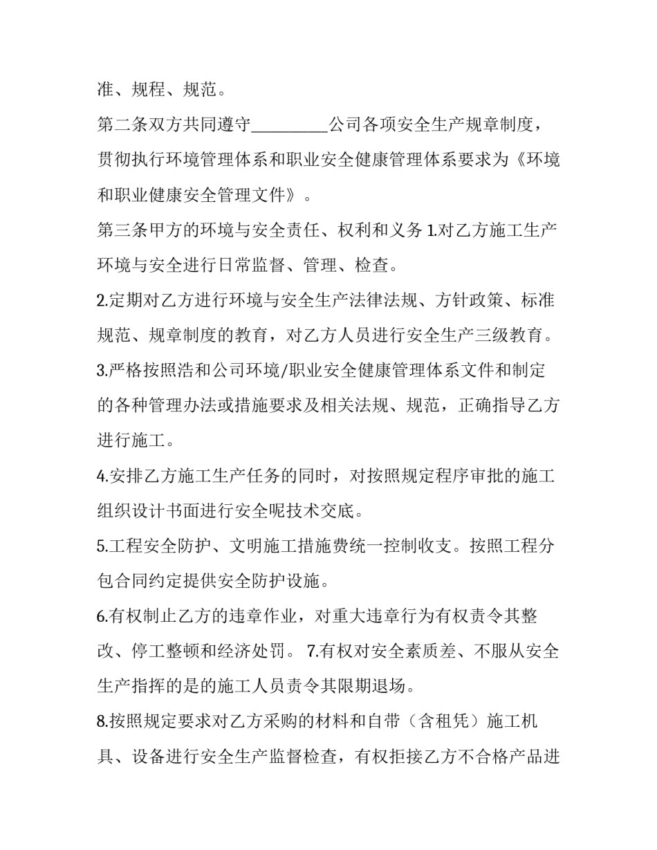 2023年环境职业健康安全管理体系认证 职业健康安全环保管理(二十二篇)_第2页