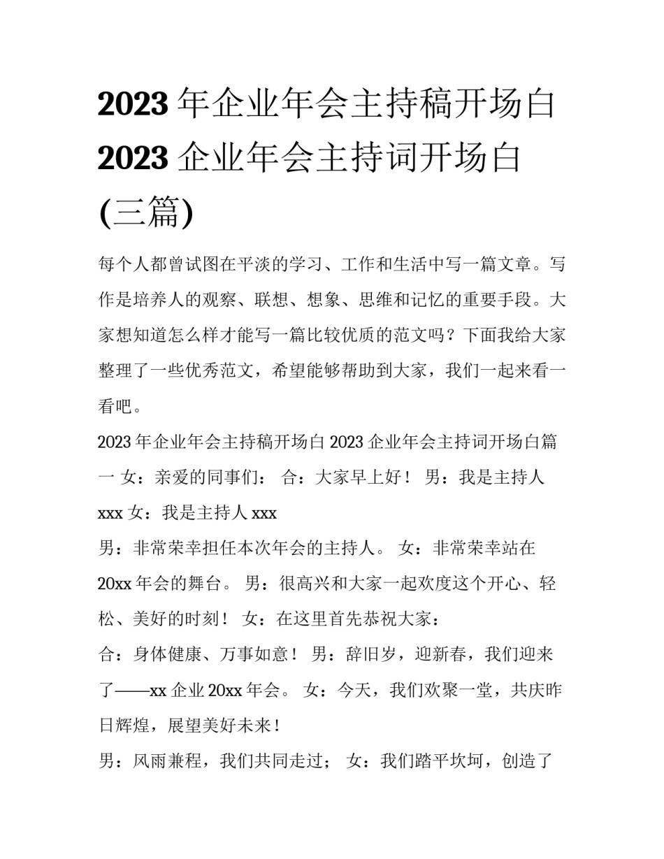 2023年企业年会主持稿开场白 2023企业年会主持词开场白(三篇)_第1页