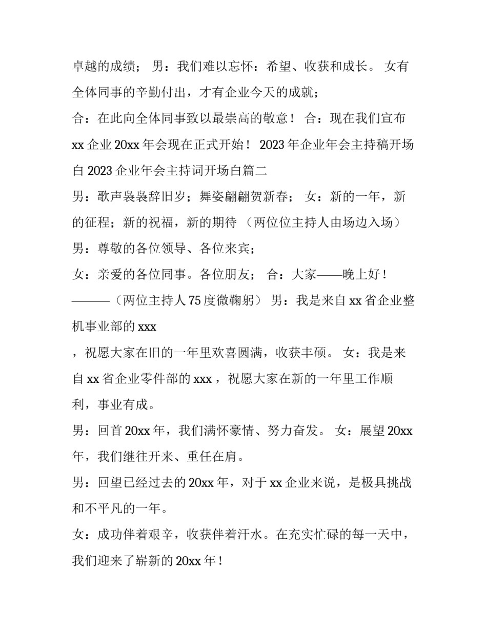 2023年企业年会主持稿开场白 2023企业年会主持词开场白(三篇)_第2页
