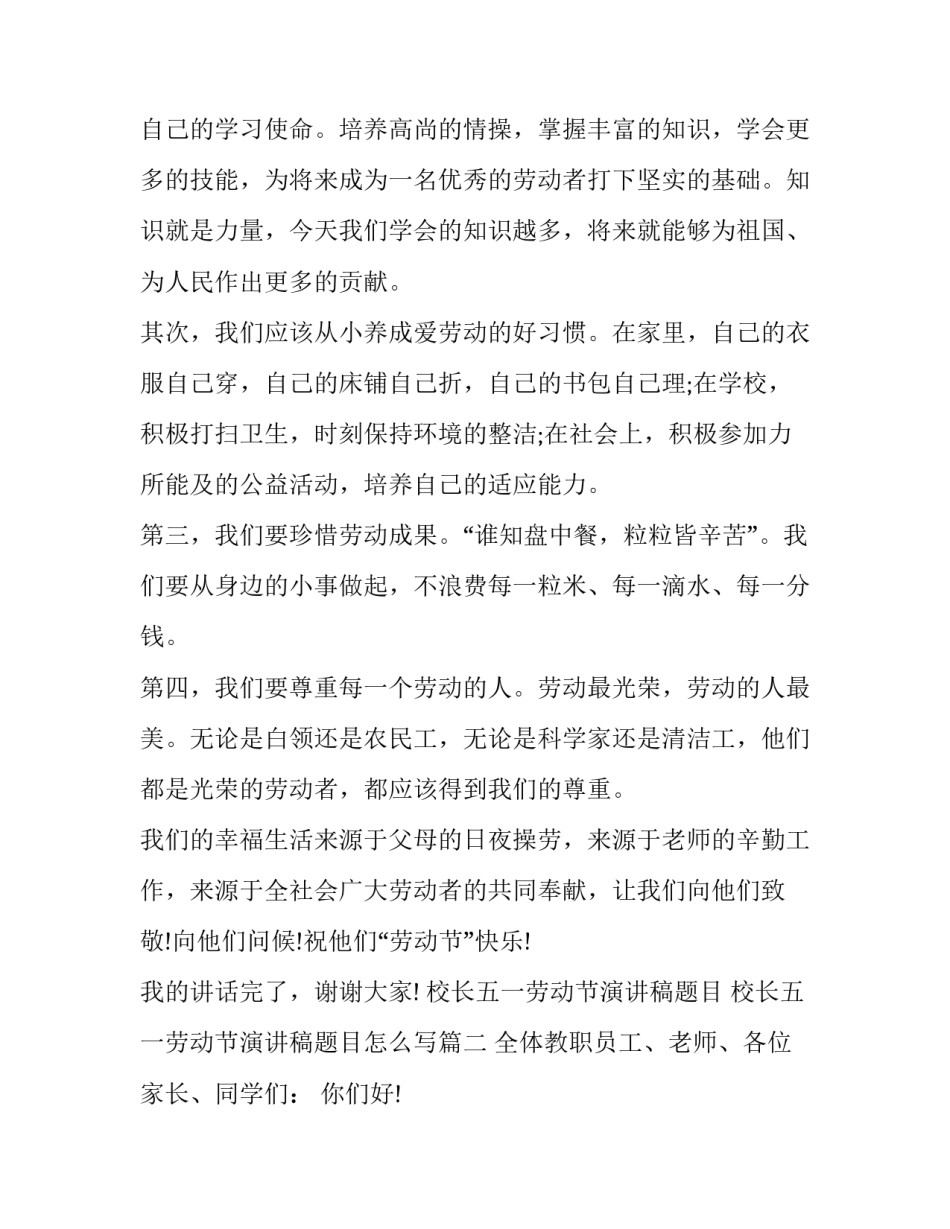 校长五一劳动节演讲稿题目 校长五一劳动节演讲稿题目怎么写(三篇)_第2页