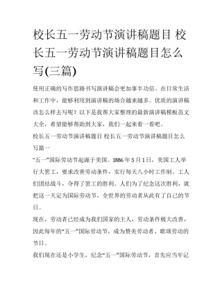 校长五一劳动节演讲稿题目 校长五一劳动节演讲稿题目怎么写(三篇)