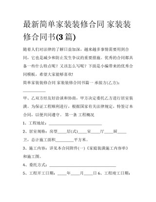 最新简单家装装修合同 家装装修合同书(3篇)