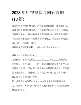 2023年质押担保合同有效期(13篇)