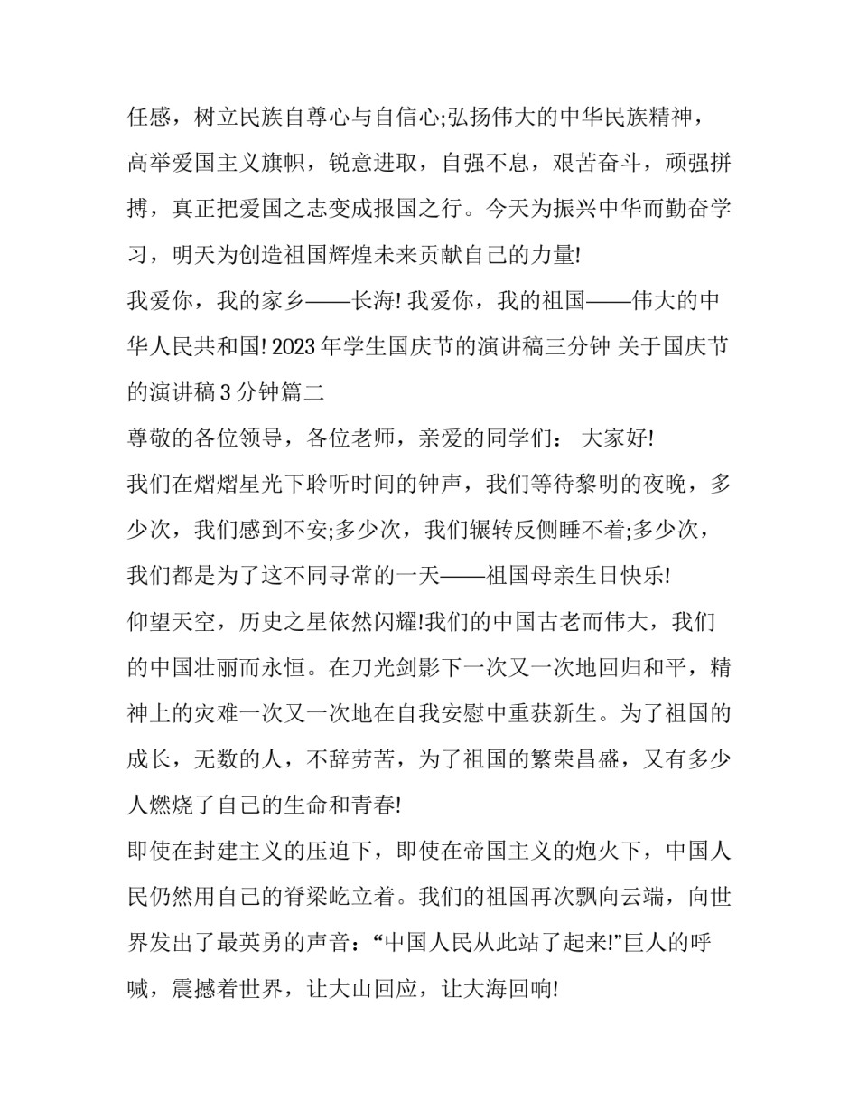 2023年学生国庆节的演讲稿三分钟 关于国庆节的演讲稿3分钟(七篇)_第3页
