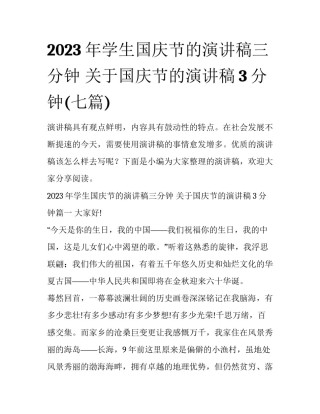 2023年学生国庆节的演讲稿三分钟 关于国庆节的演讲稿3分钟(七篇)