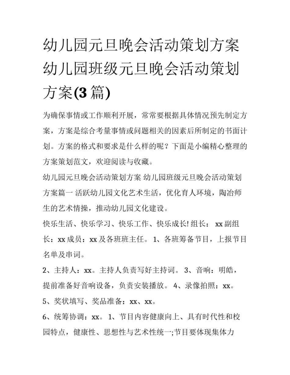 幼儿园元旦晚会活动策划方案 幼儿园班级元旦晚会活动策划方案(3篇)_第1页