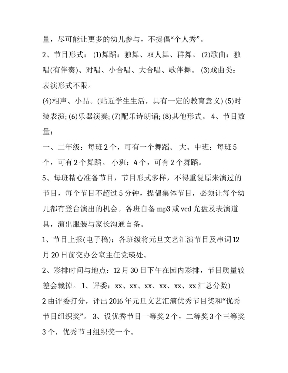 幼儿园元旦晚会活动策划方案 幼儿园班级元旦晚会活动策划方案(3篇)_第2页