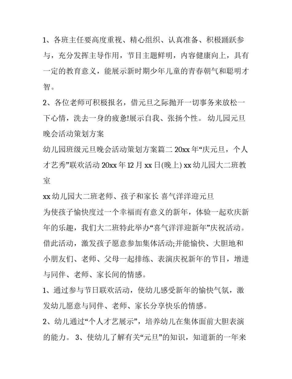 幼儿园元旦晚会活动策划方案 幼儿园班级元旦晚会活动策划方案(3篇)_第3页