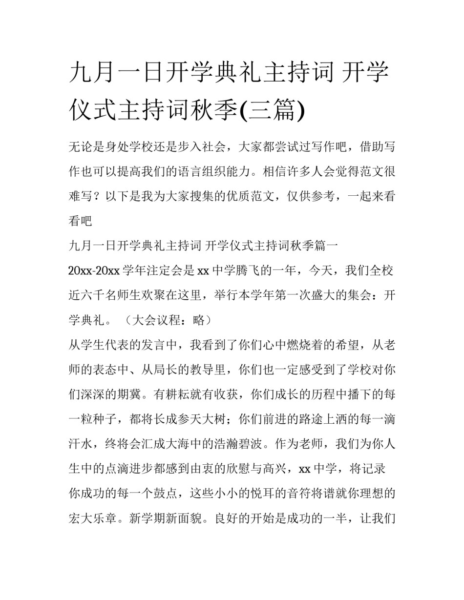 九月一日开学典礼主持词 开学仪式主持词秋季(三篇)_第1页