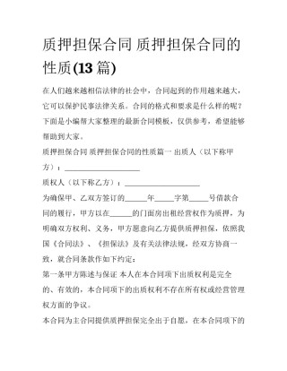 质押担保合同 质押担保合同的性质(13篇)