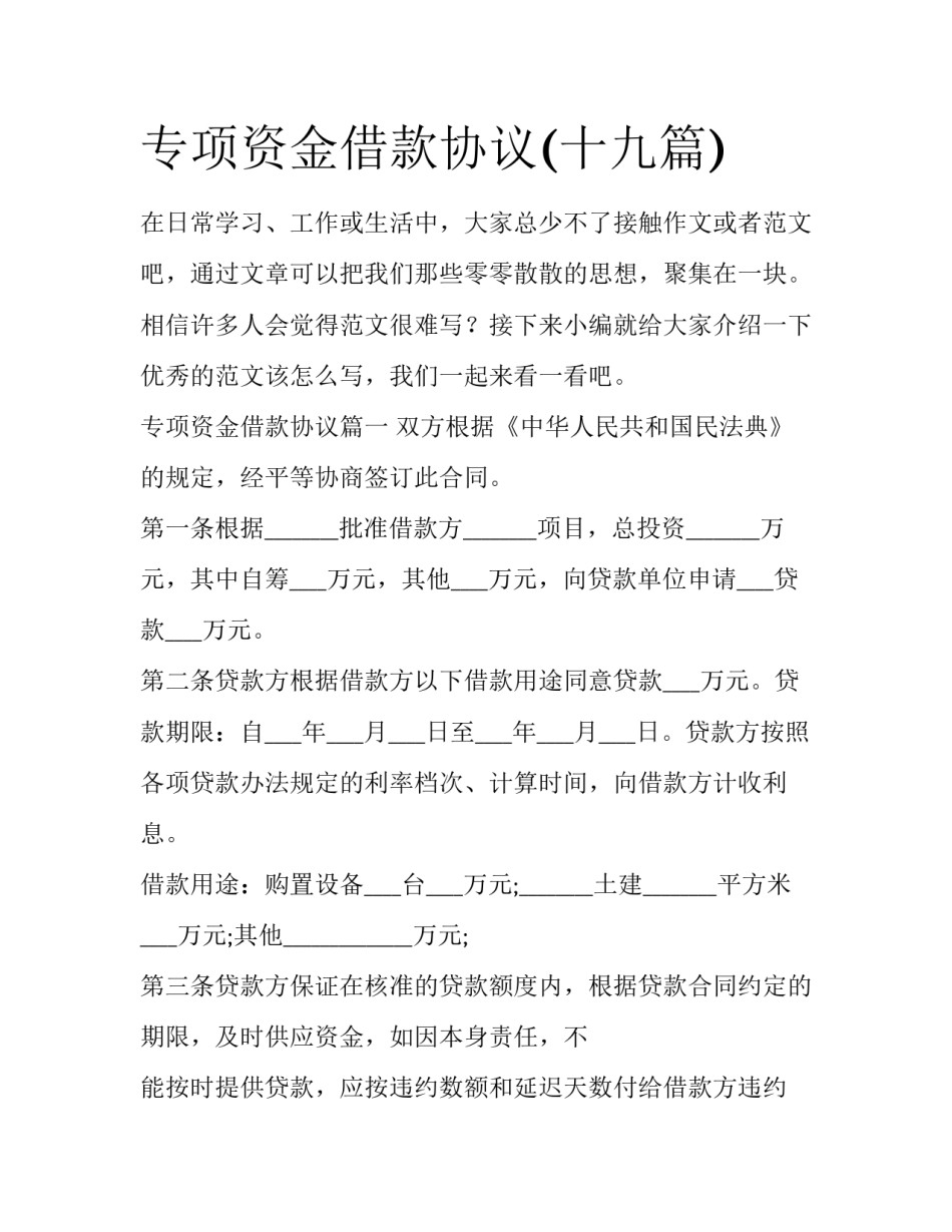专项资金借款协议(十九篇)_第1页