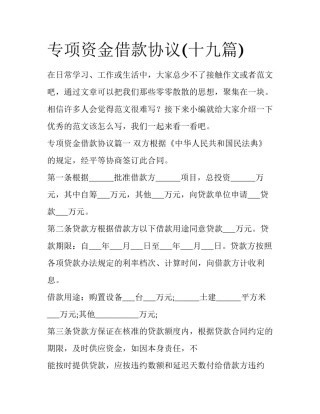 专项资金借款协议(十九篇)