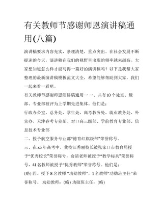 有关教师节感谢师恩演讲稿通用(八篇)
