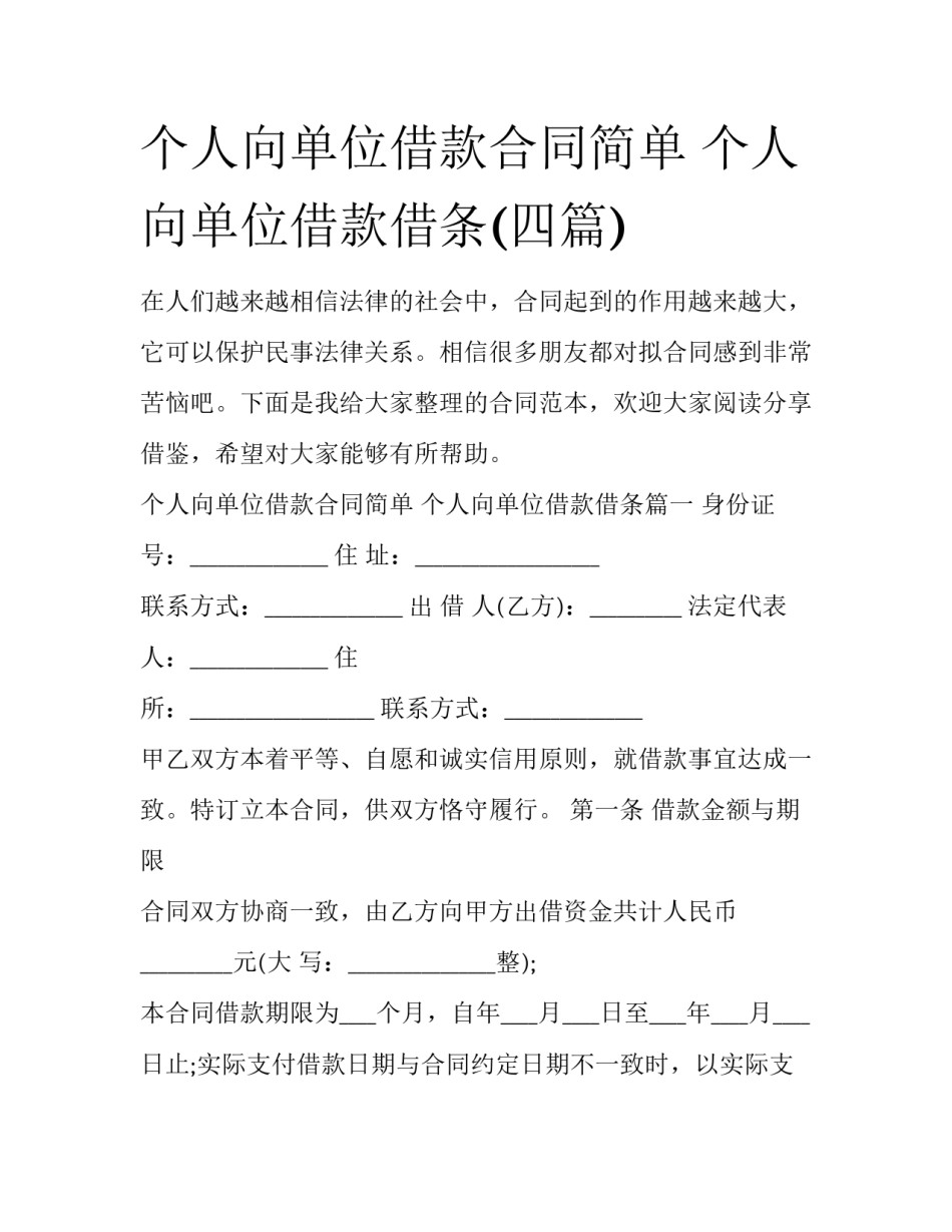个人向单位借款合同简单 个人向单位借款借条(四篇)_第1页