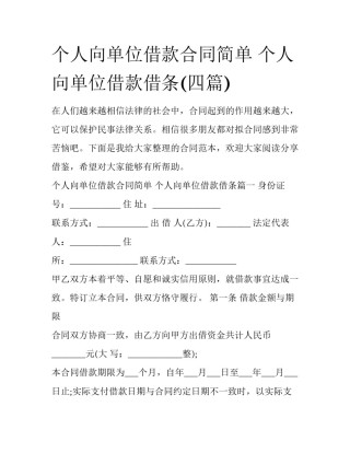 个人向单位借款合同简单 个人向单位借款借条(四篇)