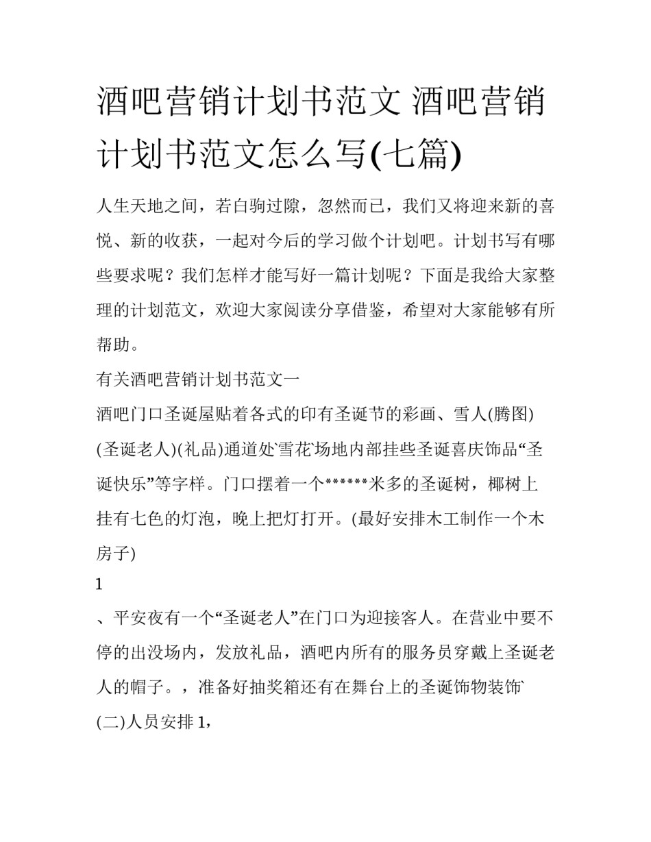 酒吧营销计划书范文 酒吧营销计划书范文怎么写(七篇)_第1页