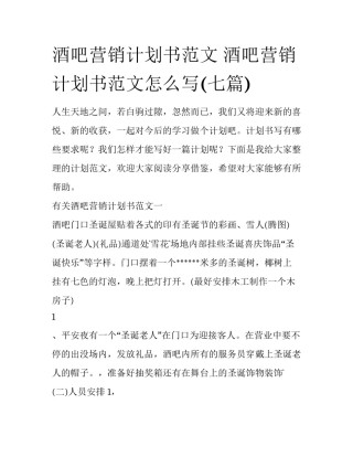 酒吧营销计划书范文 酒吧营销计划书范文怎么写(七篇)