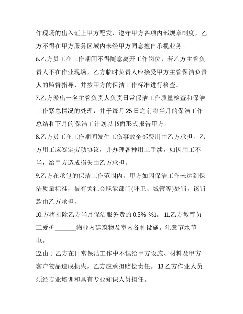 2023年物业卫生清洁服务合同 物业卫生清洁管理办法(3篇)_第3页