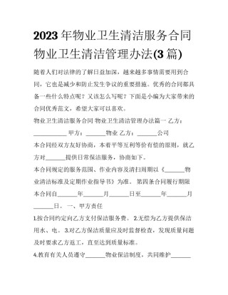 2023年物业卫生清洁服务合同 物业卫生清洁管理办法(3篇)