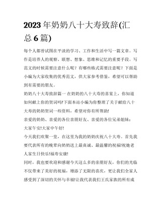 2023年奶奶八十大寿致辞(汇总6篇)