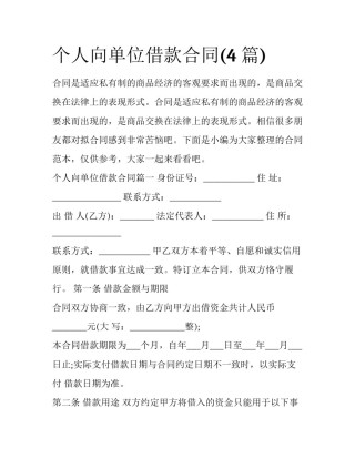 个人向单位借款合同(4篇)