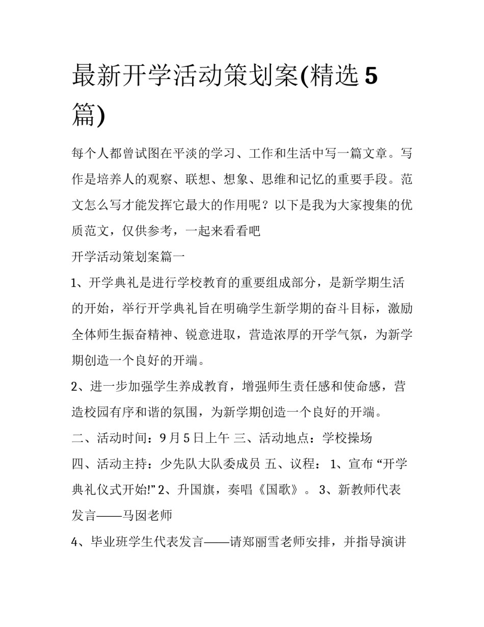 最新开学活动策划案(精选5篇)_第1页