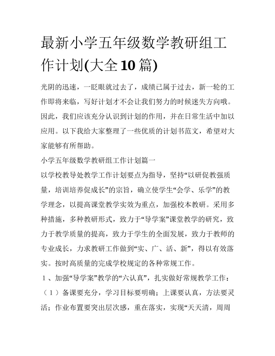 最新小学五年级数学教研组工作计划(大全10篇)_第1页