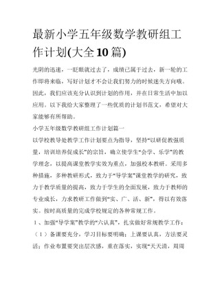 最新小学五年级数学教研组工作计划(大全10篇)