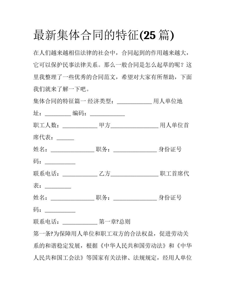最新集体合同的特征(25篇)_第1页