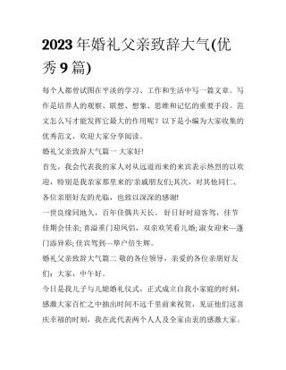 2023年婚礼父亲致辞大气(优秀9篇)