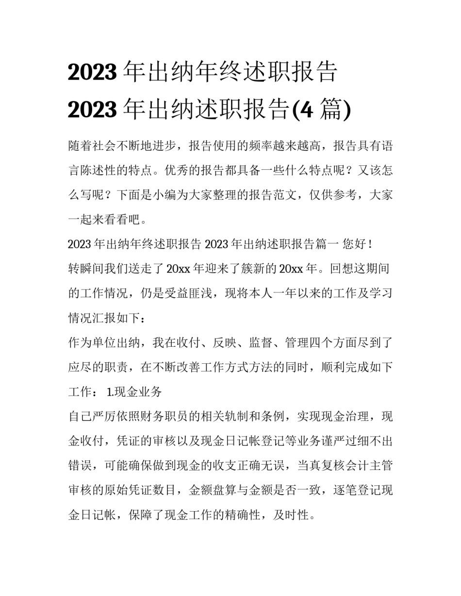 2023年出纳年终述职报告 2023年出纳述职报告(4篇)_第1页