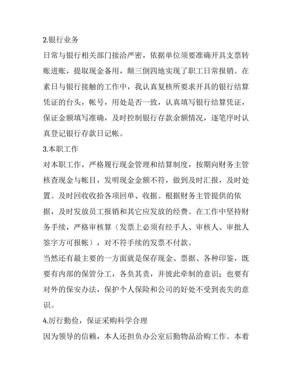 2023年出纳年终述职报告 2023年出纳述职报告(4篇)_第2页
