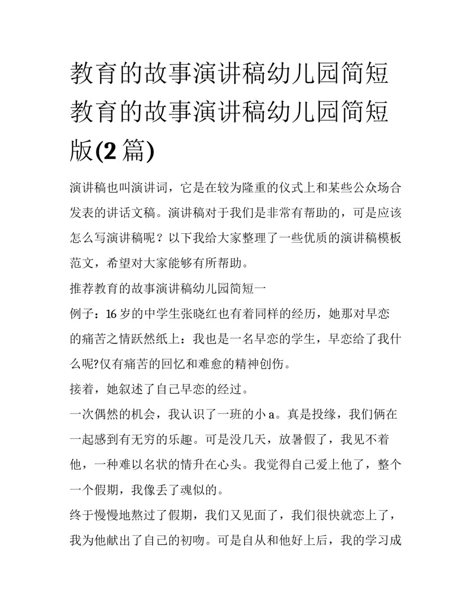 教育的故事演讲稿幼儿园简短 教育的故事演讲稿幼儿园简短版(2篇)_第1页