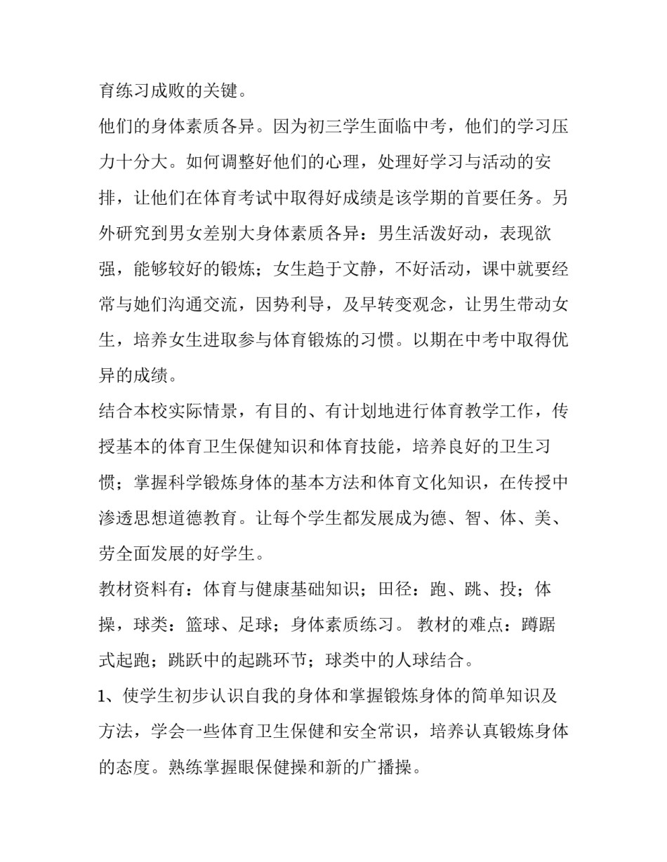 2023年体育学年教学工作计划表十 体育教学工作计划表(通用7篇)_第2页