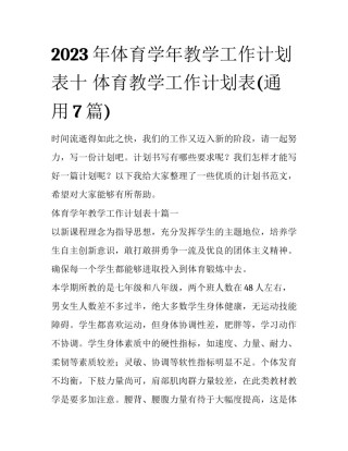 2023年体育学年教学工作计划表十 体育教学工作计划表(通用7篇)