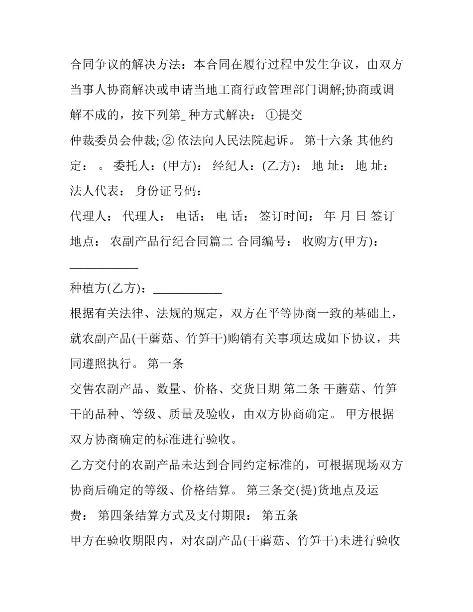 最新农副产品行纪合同(3篇)_第3页