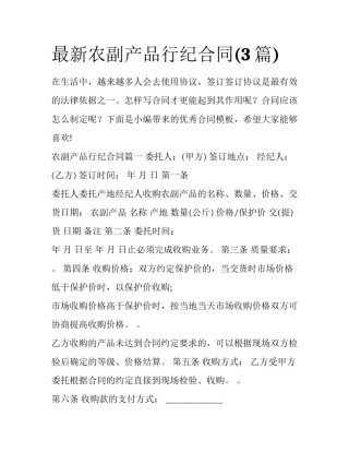 最新农副产品行纪合同(3篇)