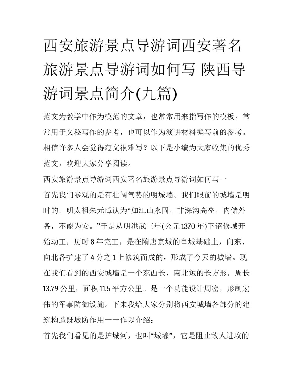 西安旅游景点导游词西安著名旅游景点导游词如何写 陕西导游词景点简介(九篇)_第1页