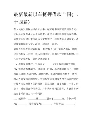最新最新以车抵押借款合同(二十四篇)