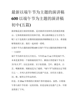 最新以端午节为主题的演讲稿600 以端午节为主题的演讲稿初中(五篇)