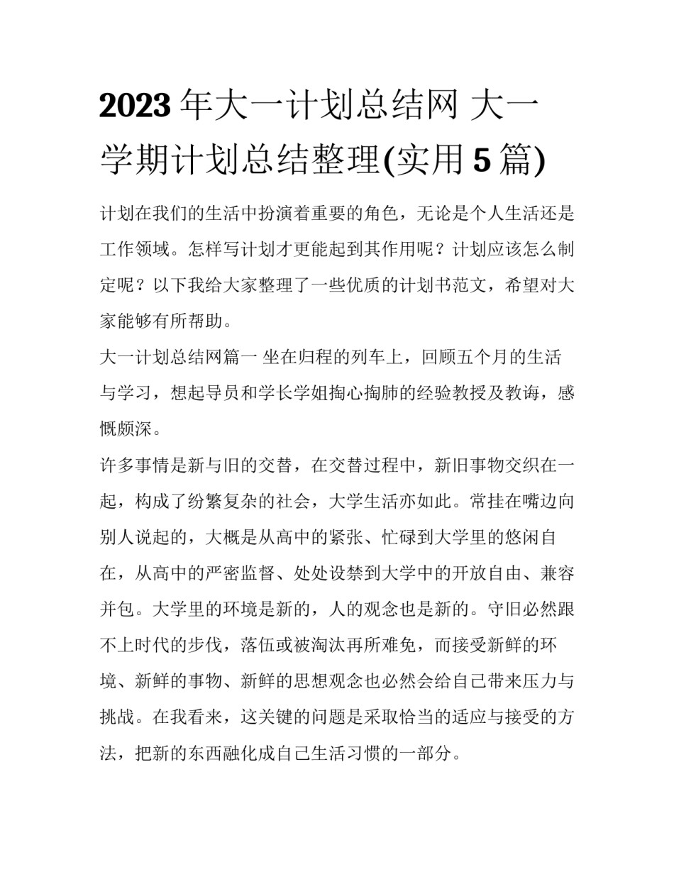 2023年大一计划总结网 大一学期计划总结整理(实用5篇)_第1页