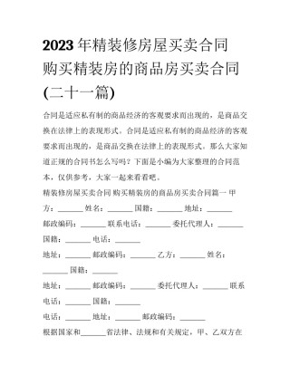 2023年精装修房屋买卖合同 购买精装房的商品房买卖合同(二十一篇)