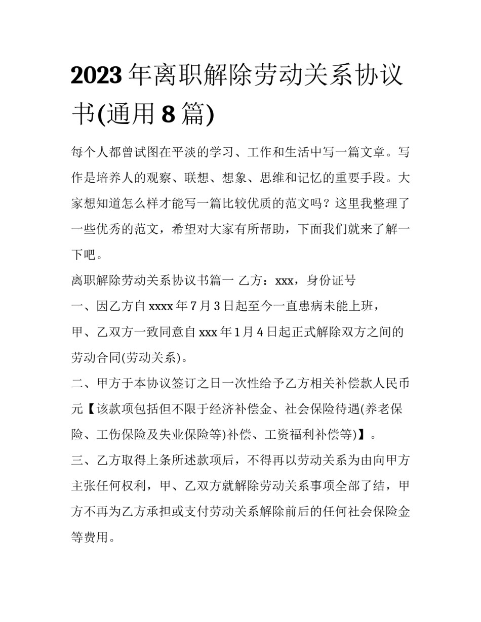 2023年离职解除劳动关系协议书(通用8篇)_第1页