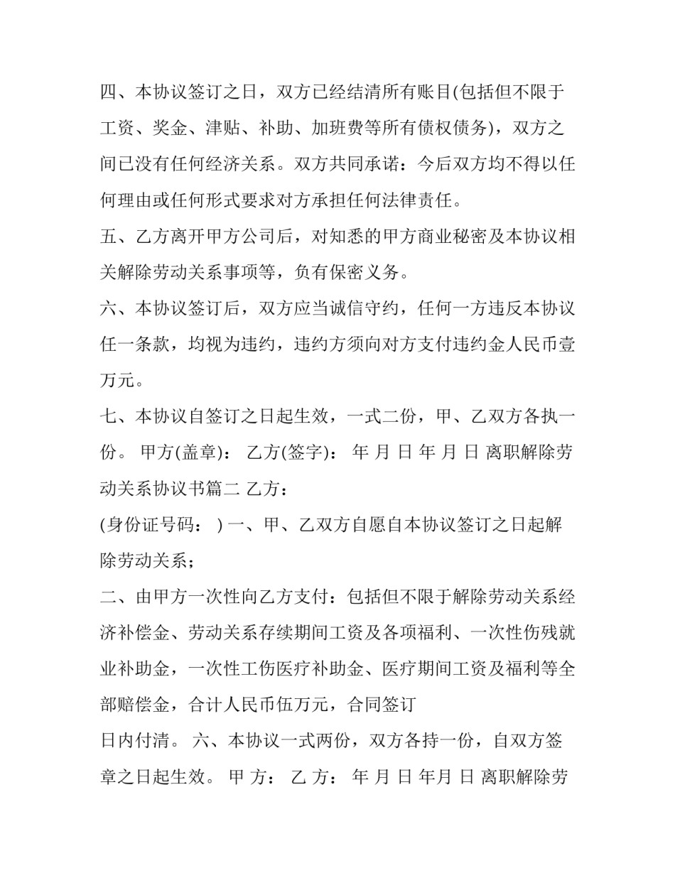 2023年离职解除劳动关系协议书(通用8篇)_第2页