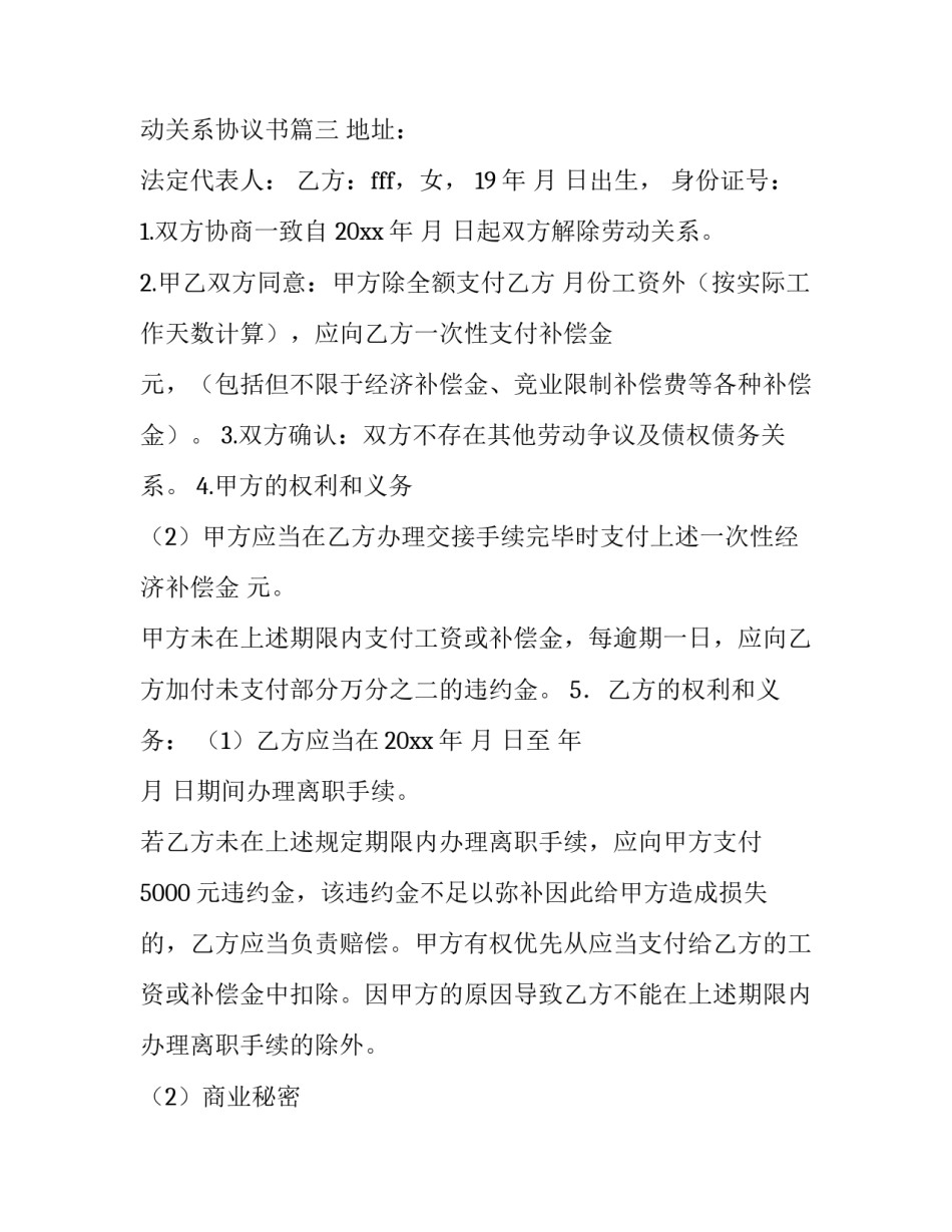 2023年离职解除劳动关系协议书(通用8篇)_第3页