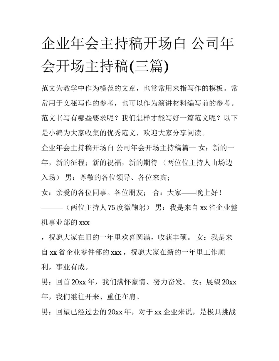 企业年会主持稿开场白 公司年会开场主持稿(三篇)_第1页