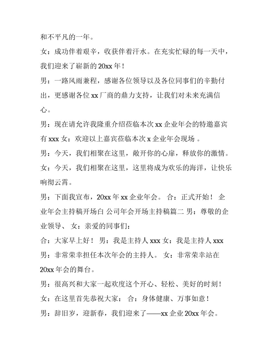 企业年会主持稿开场白 公司年会开场主持稿(三篇)_第2页