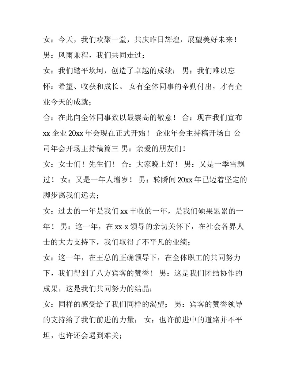 企业年会主持稿开场白 公司年会开场主持稿(三篇)_第3页