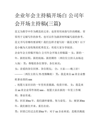 企业年会主持稿开场白 公司年会开场主持稿(三篇)