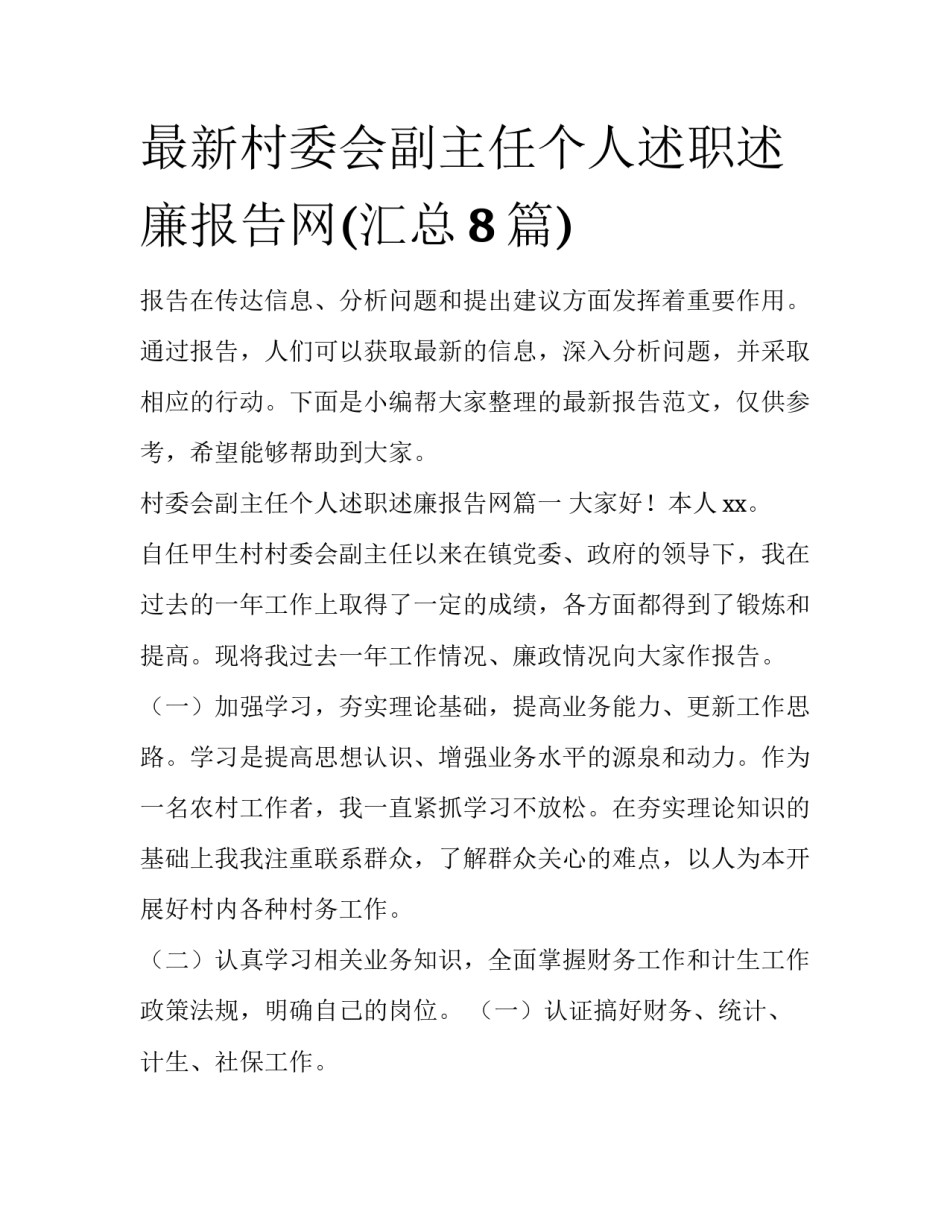 最新村委会副主任个人述职述廉报告网(汇总8篇)_第1页
